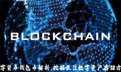 数字货币钱包币解析：挖掘最佳数字资产存储方