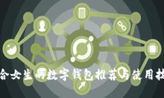 适合女生的数字钱包推荐与使用技巧