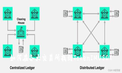 如何在各大交易所找到TokenIMUSDT