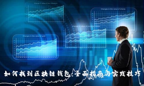 如何找到区块链钱包：全面指南与实践技巧