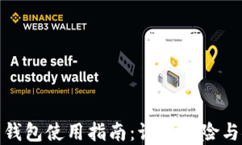 
加密货币钱包使用指南：识别风险与安全建议