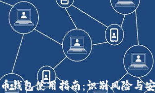 
加密货币钱包使用指南：识别风险与安全建议
