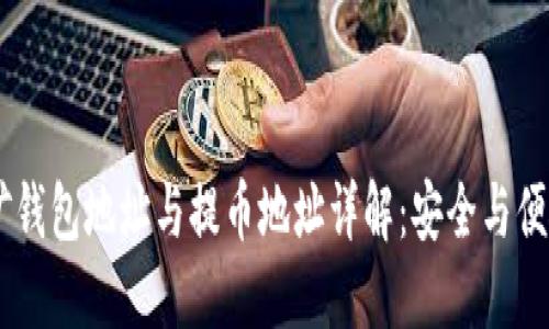 IM挖矿钱包地址与提币地址详解：安全与便捷并重