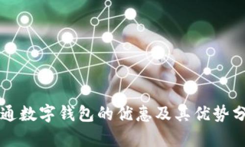 开通数字钱包的优惠及其优势分析
