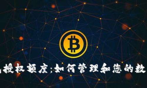 区块链钱包授权额度：如何管理和您的数字资产安全