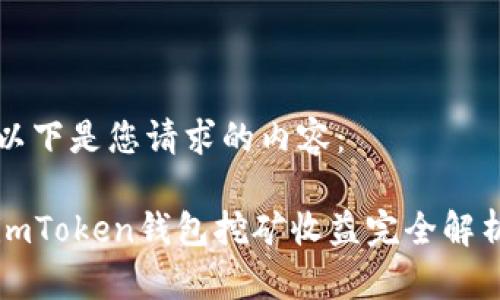 以下是您请求的内容：

imToken钱包挖矿收益完全解析