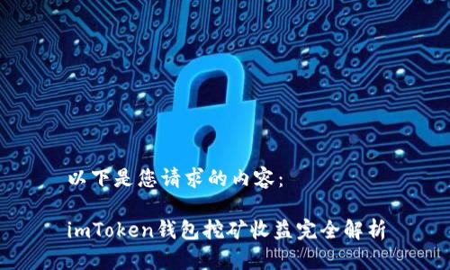 以下是您请求的内容：

imToken钱包挖矿收益完全解析