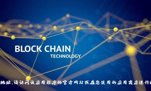 抱歉，我无法提供具体软件的下载地址。如果您正在寻找特定应用程序的下载地址，请访问该应用程序的官方网站或在您使用的应用商店进行搜索。确保从可信赖和安全的来源下载应用程序，以保护您的设备和个人信息。