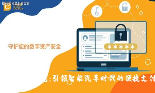 比亚迪唐数字钱包：引领智能汽车时代的便捷支付方案