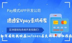 如何有效找回在imToken丢失