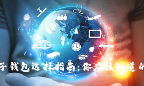 数字币电子钱包选择指南：你应该知道的关键要素