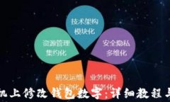 如何在手机上修改钱包数