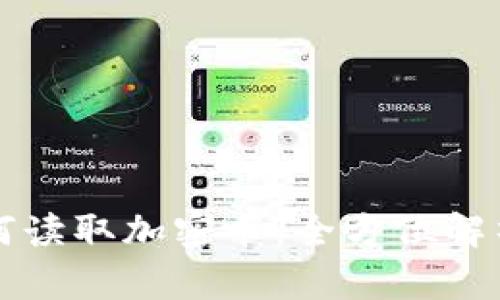 华为钱包如何读取加密卡：全方位解析与应用指南