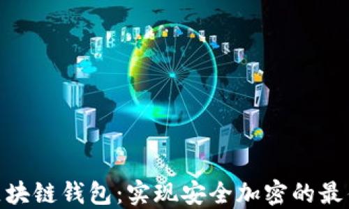 
HSM区块链钱包：实现安全加密的最佳选择
