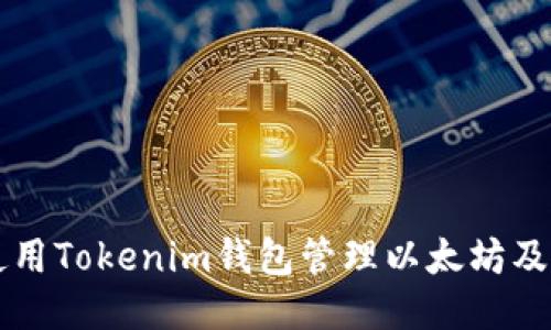 如何使用Tokenim钱包管理以太坊及其代币