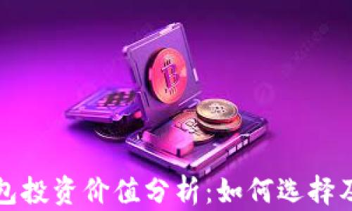 
区块链钱包投资价值分析：如何选择及使用策略