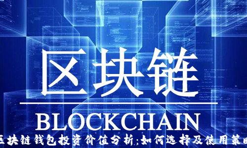 
区块链钱包投资价值分析：如何选择及使用策略