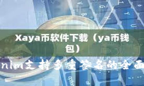 Tokenim支持多重签名的全面解析