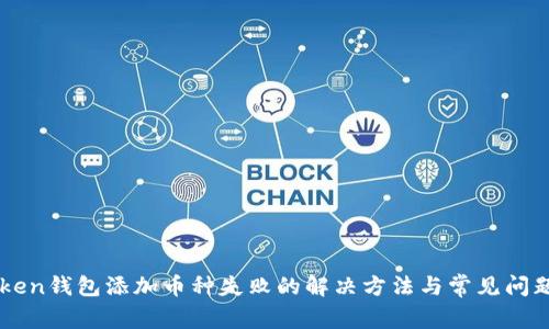 imToken钱包添加币种失败的解决方法与常见问题分析