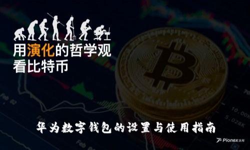 华为数字钱包的设置与使用指南