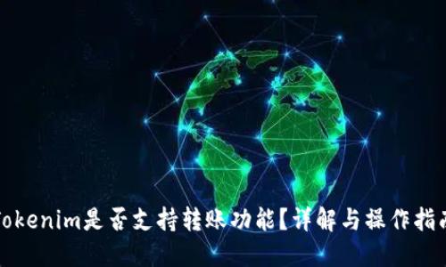 Tokenim是否支持转账功能？详解与操作指南