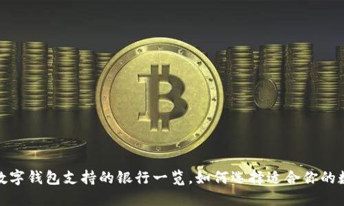 2023年数字钱包支持的银行一览，如何选择适合你的数字钱包？