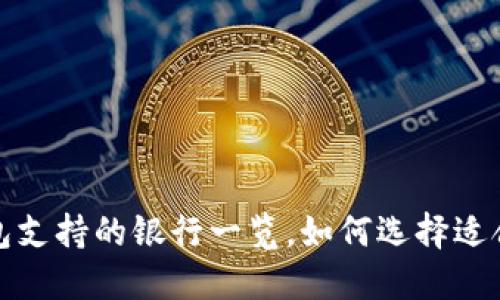 2023年数字钱包支持的银行一览，如何选择适合你的数字钱包？