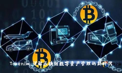 Tokenim：详解区块链数字资产管理的新时代