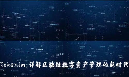 Tokenim：详解区块链数字资产管理的新时代