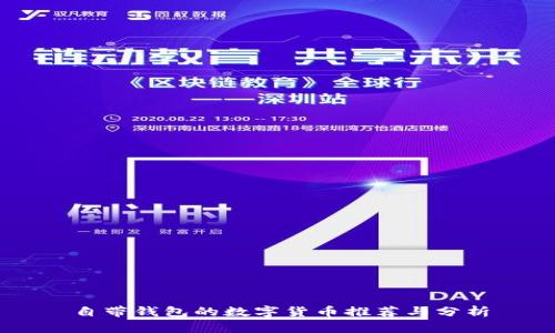 自带钱包的数字货币推荐与分析