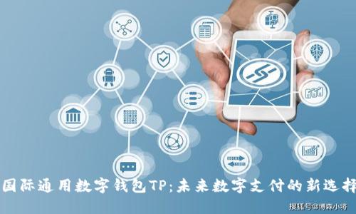 国际通用数字钱包TP：未来数字支付的新选择