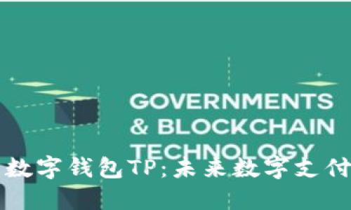 国际通用数字钱包TP：未来数字支付的新选择