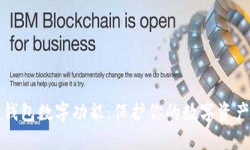 隐藏钱包数字功能：保护你的数字资产隐私