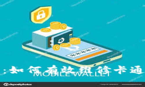 全面指南：如何有效维修卡通数字钱包