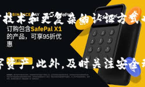 baioti区块链钱包诈骗案件解析：风险、预防与应对措施/baioti  
区块链, 钱包诈骗, 加密货币, 网络安全/guanjianci

## 内容主体大纲

### 1. 区块链与钱包的基础知识
   - 1.1 区块链的定义与特点
   - 1.2 什么是区块链钱包
   - 1.3 钱包的种类及其功能

### 2. 区块链钱包诈骗的概述
   - 2.1 诈骗的历史与演变
   - 2.2 当前区块链钱包诈骗的常见形式

### 3. 区块链钱包诈骗的手法与案例分析
   - 3.1 钓鱼网站
   - 3.2 假冒客服
   - 3.3 赠品诈骗
   - 3.4 社交媒体骗局

### 4. 如何识别和预防区块链钱包诈骗
   - 4.1 技术识别与反欺诈工具
   - 4.2 用户的安全习惯
   - 4.3 在交易时的注意事项

### 5. 被诈骗后如何应对
   - 5.1 第一时间的应对措施
   - 5.2 受害者如何求助
   - 5.3 法律与投诉渠道

### 6. 未来区块链安全的展望
   - 6.1 新技术对区块链安全的影响
   - 6.2 政府与行业监管的发展
   - 6.3 用户教育与安全意识提升

### 7. 相关问题与解答
   - 问题1：如何判断一个区块链钱包的安全性？
   - 问题2：区块链钱包诈骗是否容易追查？
   - 问题3：是否有有效的投诉渠道来处理钱包诈骗？
   - 问题4：诈骗分子常用的心理战术有哪些？
   - 问题5：将来区块链技术如何改善钱包安全问题？
   - 问题6：普通用户如何更好地保护自己的数字资产？

---

## 正文内容

### 1. 区块链与钱包的基础知识

#### 1.1 区块链的定义与特点
区块链是一种分布式账本技术，其核心思想是通过去中央化的网络来确保数据的透明与不可篡改。每个块包含一定数量的交易记录，并通过密码学方法链接在一起，形成链式结构。区块链的主要特点包括去中心化、透明性、防篡改性和安全性。

#### 1.2 什么是区块链钱包
区块链钱包是用户存储、管理和转账数字货币的工具。每个钱包都有一个唯一的地址，用于接收和发送加密货币。钱包一般分为热钱包和冷钱包，热钱包通常连接互联网，方便使用，但安全性相对较低；冷钱包则离线储存，更加安全。

#### 1.3 钱包的种类及其功能
区块链钱包可以分为软件钱包、硬件钱包、纸钱包等。软件钱包因其易于访问和使用而广受欢迎，而硬件钱包则因其安全性备受青睐。每种钱包都具有存储、发送和接收加密货币的基本功能。

### 2. 区块链钱包诈骗的概述

#### 2.1 诈骗的历史与演变
区块链钱包诈骗的历史可以追溯到加密货币兴起的初期。随着比特币和其他数字货币的普及，诈骗手法也不断演变，从简单的虚假投资项目，发展到如今复杂的网络钓鱼、社交工程等手法。

#### 2.2 当前区块链钱包诈骗的常见形式
当前常见的诈骗形式包括钓鱼邮件、假冒网站、投资骗局、社交媒体骗局等。这些手法往往利用用户的贪婪心理或无知，诱使其自愿提供资金或个人信息。

### 3. 区块链钱包诈骗的手法与案例分析

#### 3.1 钓鱼网站
钓鱼网站是网络诈骗中最常见的手法之一，诈骗者通过伪装成合法交易平台或钱包服务商，诱使用户在其网站上输入敏感信息。案例分析显示，很多用户在不明链接下输入了自己的私钥，导致严重的资产损失。

#### 3.2 假冒客服
许多诈骗者利用用户对平台的依赖，对其进行假冒客服诈骗。他们假称是某一交易平台的客服，通过电话或线上聊天获取用户信任，诱导用户提供账户信息或转账给他们。

#### 3.3 赠品诈骗
赠品诈骗是一种通过承诺高额回报吸引用户的方式。诈骗者利用宣传文案，诱导用户投资或购买某种虚拟货币，以获取“赠品”。实际上，用户投资后无法得到任何回报。

#### 3.4 社交媒体骗局
社交媒体平台成为新型诈骗的温床，很多诈骗者通过虚假广告和伪造的社交信号，来诱惑用户转账。用户由于对所投广告的好奇而掉入陷阱，造成财产损失。

### 4. 如何识别和预防区块chain钱包诈骗

#### 4.1 技术识别与反欺诈工具
防范区块链钱包诈骗首先需具备技术识别能力，利用链上工具和反欺诈软件检测可疑活动。此外，用户还可以通过一些多因素认证工具，来增强账户的安全性，降低被攻击的风险。

#### 4.2 用户的安全习惯
安全习惯非常重要，如定期修改账户密码、慎重对待陌生邮件与信息等。用户应多了解关于安全性的知识，增强自我保护意识，以防上当受骗。

#### 4.3 在交易时的注意事项
交易时，用户应仔细核对地址、确认信息，最好通过官方渠道查证任何交易请求。此外，不要在公共场合连接不明Wi-Fi，更不要在不安全的网络环境中进行交易操作。

### 5. 被诈骗后如何应对

#### 5.1 第一时间的应对措施
如果不幸被诈骗，首先应立即停止任何交易活动，并保存相关信息以备后用。更改受影响的账户密码，并联系钱包服务商寻求帮助。

#### 5.2 受害者如何求助
受害者还可向当地的网络安全组织、警方报案，寻求法律帮助。某些国家和地区设有专门处理网络犯罪的机构，受害者可通过这些机构获得帮助。

#### 5.3 法律与投诉渠道
各国对网络诈骗的法律规定不同，受害者可通过咨询法律专家了解自己的权利与可行的法律手段。投诉渠道包括消费者保护组织、国家反欺诈热线等。

### 6. 未来区块链安全的展望

#### 6.1 新技术对区块链安全的影响
未来，区块链技术的发展将为安全提供新的解决方案，如智能合约和多重签名等技术的应用，将增强用户交易的安全性，降低诈骗风险。

#### 6.2 政府与行业监管的发展
随着区块链行业的发展，各国政府逐渐重视对该领域的监管。建立良好的法规框架，可以帮助净化市场环境，保护消费者权益。

#### 6.3 用户教育与安全意识提升
提升用户的安全意识，将是未来防范诈骗的核心。行业需要不断进行教育宣传，帮助用户了解安全风险，提高自我保护能力。

### 7. 相关问题与解答

#### 问题1：如何判断一个区块链钱包的安全性？
判断钱包的安全性可从几个方面入手：首先，检查钱包是否有开源代码和受信任的开发团队；其次，查看用户评论和市场反馈；再者，考虑其采用的安全技术，如多重签名和双因素认证；最后，关注钱包的历史安全事件，若曾被黑客攻击要谨慎使用。

#### 问题2：区块链钱包诈骗是否容易追查？
区块链钱包诈骗的追查难度高，因为区块链技术的匿名性使得诈骗者可隐匿身份，许多诈骗案例难以追踪。不过，随着执法机构对区块链分析技术的发展，追查工作开始有了进展，但仍需用户的配合。

#### 问题3：是否有有效的投诉渠道来处理钱包诈骗？
投诉渠道包括官方监管机构和消费者权益保护组织。许多国家设有反欺诈热线，用户可以联系当地的执法机关并提供证据。此外，某些区块链平台也设有专门的客服支持，可以协助受害者进行投诉。

#### 问题4：诈骗分子常用的心理战术有哪些？
诈骗分子往往利用人类的贪婪和恐惧心理来实施诈骗。比如，承诺快速的高额回报诱惑投资者，或者以紧急状态促使用户快速决策。理解这些手法，用户可以有效防范诈骗。

#### 问题5：将来区块链技术如何改善钱包安全问题？
未来，技术的进步如人工智能和机器学习的应用，将能够快速识别异常交易，及时发出警告。此外，增强的加密技术和更复杂的认证方式也会提高安全性。

#### 问题6：普通用户如何更好地保护自己的数字资产？
普通用户可以通过加强密码管理、使用硬件钱包、定期更新软件、谨慎点击不明链接等方式来保护自己的数字资产。此外，及时关注安全动态与学习防诈骗知识，也是保护自己的重要手段。