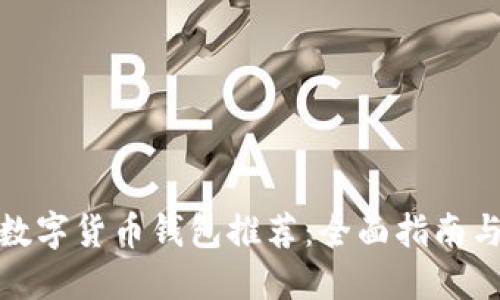 最佳数字货币钱包推荐：全面指南与比较