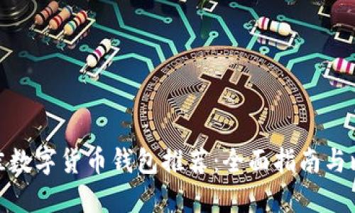 最佳数字货币钱包推荐：全面指南与比较