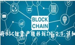 如何将BSC链资产转移到IM 2.0：详细指南