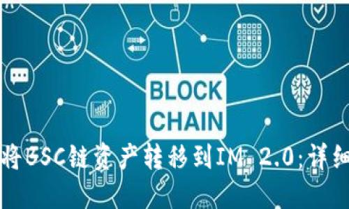 如何将BSC链资产转移到IM 2.0：详细指南