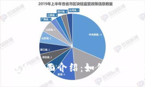 数字钱包的全面介绍：如何选择与使用?
