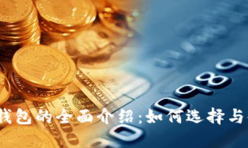 数字钱包的全面介绍：如何选择与使用?