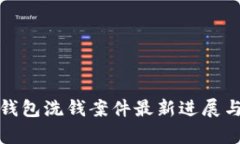 数字钱包洗钱案件最新进展与分析