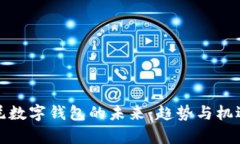 : 印尼数字钱包的未来：趋