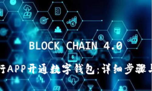 如何在苏州农行APP开通数字钱包：详细步骤与常见问题解答