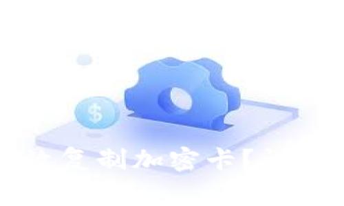 华为钱包如何高效复制加密卡？详解步骤与注意事项