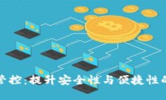 数字钱包管控：提升安全