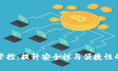 数字钱包管控：提升安全性与便捷性的最佳实践