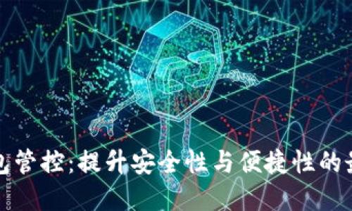 数字钱包管控：提升安全性与便捷性的最佳实践