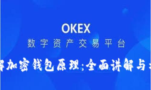 深入了解加密钱包原理：全面讲解与示意图解