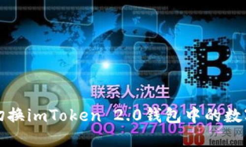 如何切换imToken 2.0钱包中的数字资产
